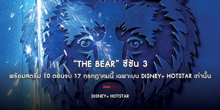 “The Bear” ซีซัน 3 พร้อมสตรีม 10 ตอนจบ 17 กรกฎาคมนี้ เฉพาะบน Disney+ Hotstar เท่านั้น